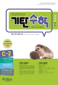 기탄수학 C-2(한영판)